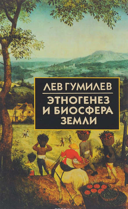 Этногенез и биосфера Земли - Лев Гумилев Лучшие аудиокниги онлайн слушать бесплатно➝ Без остановки, полными циклами! ☆Более 100000 новых книг☆ ➝ Присоединяйтесь ✔️ audioknigi-onlain.com
