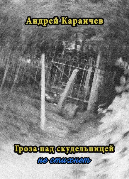 Гроза над скудельницей… не стихнет - Андрей Караичев Лучшие аудиокниги онлайн слушать бесплатно➝ Без остановки, полными циклами! ☆Более 100000 новых книг☆ ➝ Присоединяйтесь ✔️ audioknigi-onlain.com