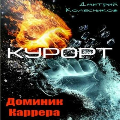 Курорт - Дмитрий Колесников Лучшие аудиокниги онлайн слушать бесплатно➝ Без остановки, полными циклами! ☆Более 100000 новых книг☆ ➝ Присоединяйтесь ✔️ audioknigi-onlain.com