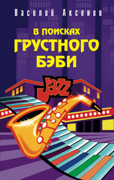 В поисках грустного бэби - Василий Аксенов Лучшие аудиокниги онлайн слушать бесплатно➝ Без остановки, полными циклами! ☆Более 100000 новых книг☆ ➝ Присоединяйтесь ✔️ audioknigi-onlain.com