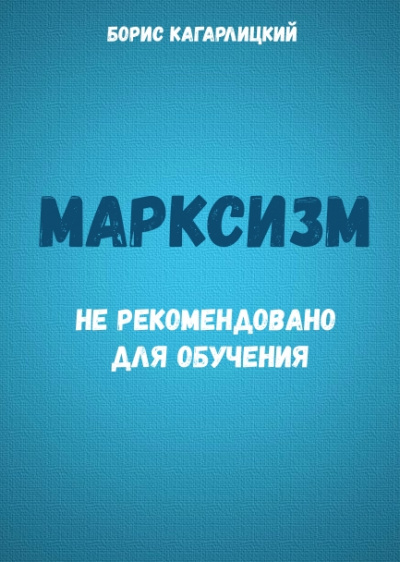 Марксизм: не рекомендовано для обучения - Борис Кагарлицкий Лучшие аудиокниги онлайн слушать бесплатно➝ Без остановки, полными циклами! ☆Более 100000 новых книг☆ ➝ Присоединяйтесь ✔️ audioknigi-onlain.com