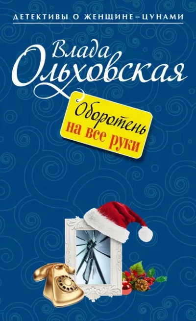Оборотень на все руки - Влада Ольховская Лучшие аудиокниги онлайн слушать бесплатно➝ Без остановки, полными циклами! ☆Более 100000 новых книг☆ ➝ Присоединяйтесь ✔️ audioknigi-onlain.com