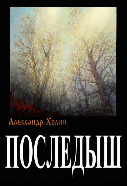 Последыш - Александр Холин Лучшие аудиокниги онлайн слушать бесплатно➝ Без остановки, полными циклами! ☆Более 100000 новых книг☆ ➝ Присоединяйтесь ✔️ audioknigi-onlain.com