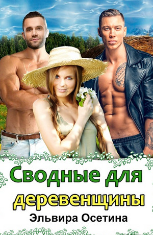 Сводные для деревенщины - Эльвира Осетина Лучшие аудиокниги онлайн слушать бесплатно➝ Без остановки, полными циклами! ☆Более 100000 новых книг☆ ➝ Присоединяйтесь ✔️ audioknigi-onlain.com