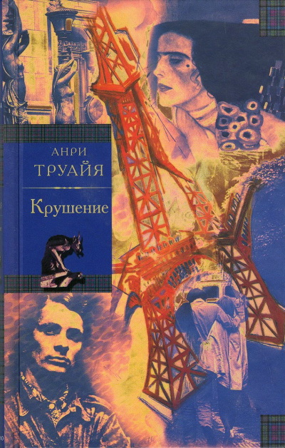 Крушение - Анри Труайя Лучшие аудиокниги онлайн слушать бесплатно➝ Без остановки, полными циклами! ☆Более 100000 новых книг☆ ➝ Присоединяйтесь ✔️ audioknigi-onlain.com
