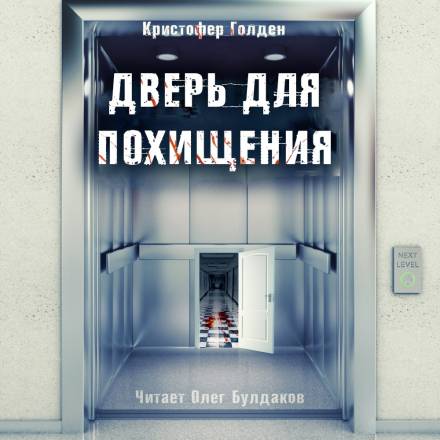 Дверь для похищения - Кристофер Голден Лучшие аудиокниги онлайн слушать бесплатно➝ Без остановки, полными циклами! ☆Более 100000 новых книг☆ ➝ Присоединяйтесь ✔️ audioknigi-onlain.com