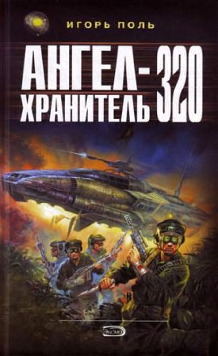 Ангел-хранитель 320 - Игорь Поль Лучшие аудиокниги онлайн слушать бесплатно➝ Без остановки, полными циклами! ☆Более 100000 новых книг☆ ➝ Присоединяйтесь ✔️ audioknigi-onlain.com