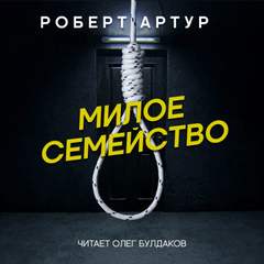 Милое семейство - Роберт Артур Лучшие аудиокниги онлайн слушать бесплатно➝ Без остановки, полными циклами! ☆Более 100000 новых книг☆ ➝ Присоединяйтесь ✔️ audioknigi-onlain.com
