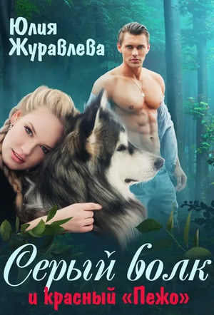 Серый волк и красный «Пежо» - Юлия Журавлева Лучшие аудиокниги онлайн слушать бесплатно➝ Без остановки, полными циклами! ☆Более 100000 новых книг☆ ➝ Присоединяйтесь ✔️ audioknigi-onlain.com