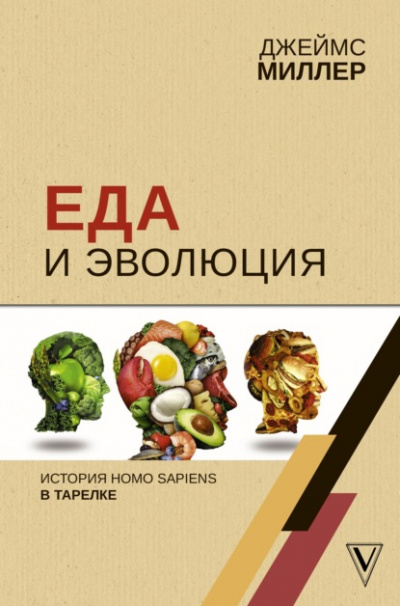 Еда и эволюция. История Homo Sapiens в тарелке - Джеймс Миллер Лучшие аудиокниги онлайн слушать бесплатно➝ Без остановки, полными циклами! ☆Более 100000 новых книг☆ ➝ Присоединяйтесь ✔️ audioknigi-onlain.com