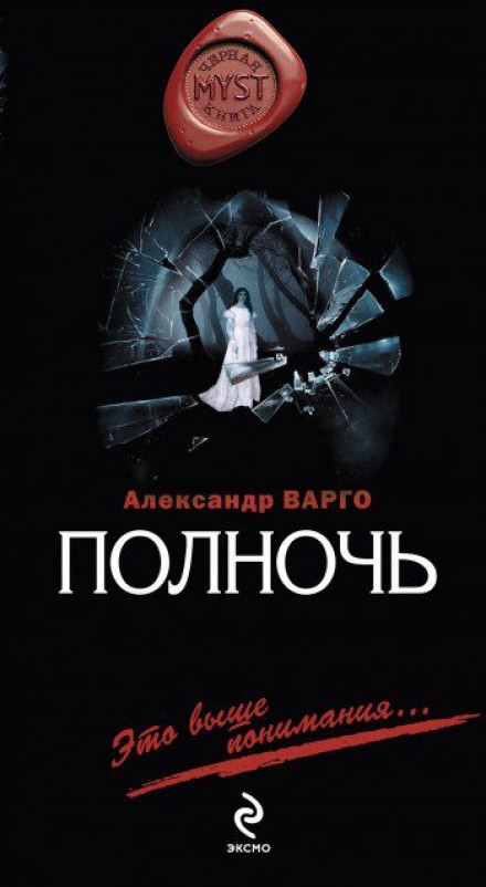 Полночь - Александр Варго Лучшие аудиокниги онлайн слушать бесплатно➝ Без остановки, полными циклами! ☆Более 100000 новых книг☆ ➝ Присоединяйтесь ✔️ audioknigi-onlain.com