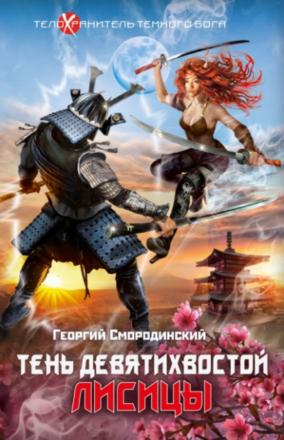Тень девятихвостой лисицы - Георгий Смородинский Лучшие аудиокниги онлайн слушать бесплатно➝ Без остановки, полными циклами! ☆Более 100000 новых книг☆ ➝ Присоединяйтесь ✔️ audioknigi-onlain.com