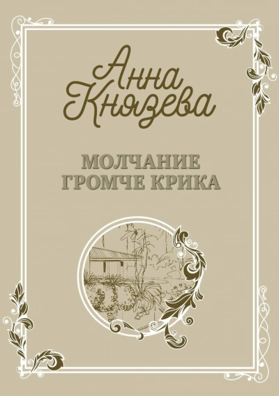 Молчание громче крика - Анна Князева Лучшие аудиокниги онлайн слушать бесплатно➝ Без остановки, полными циклами! ☆Более 100000 новых книг☆ ➝ Присоединяйтесь ✔️ audioknigi-onlain.com