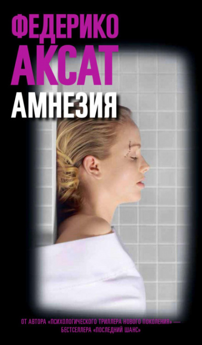 Амнезия - Федерико Аксат Лучшие аудиокниги онлайн слушать бесплатно➝ Без остановки, полными циклами! ☆Более 100000 новых книг☆ ➝ Присоединяйтесь ✔️ audioknigi-onlain.com