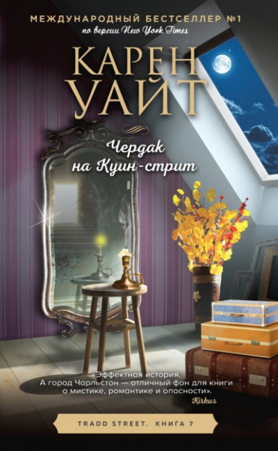 Чердак на Куин-стрит - Карен Уайт Лучшие аудиокниги онлайн слушать бесплатно➝ Без остановки, полными циклами! ☆Более 100000 новых книг☆ ➝ Присоединяйтесь ✔️ audioknigi-onlain.com