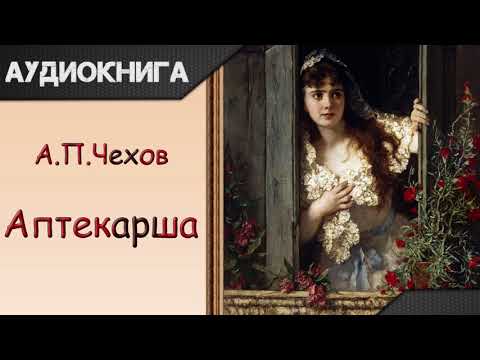 "Аптекарша" А.П.Чехов. Аудиокнига Лучшие аудиокниги онлайн слушать бесплатно➝ Без остановки, полными циклами! ☆Более 100000 новых книг☆ ➝ Присоединяйтесь ✔️ audioknigi-onlain.com