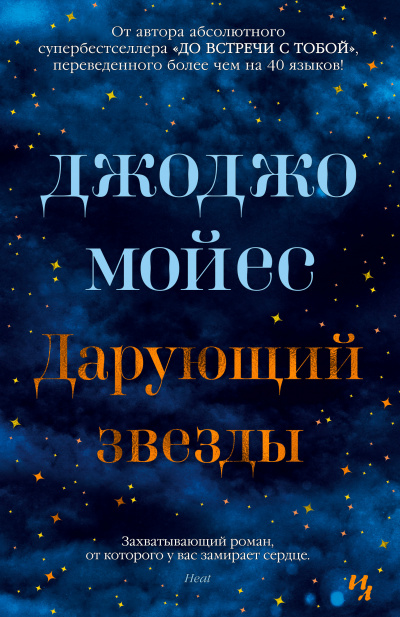 Дарующий звёзды - Джоджо Мойес Лучшие аудиокниги онлайн слушать бесплатно➝ Без остановки, полными циклами! ☆Более 100000 новых книг☆ ➝ Присоединяйтесь ✔️ audioknigi-onlain.com