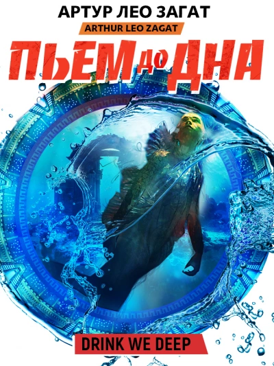 Пьем до дна - Артур Загат Лучшие аудиокниги онлайн слушать бесплатно➝ Без остановки, полными циклами! ☆Более 100000 новых книг☆ ➝ Присоединяйтесь ✔️ audioknigi-onlain.com
