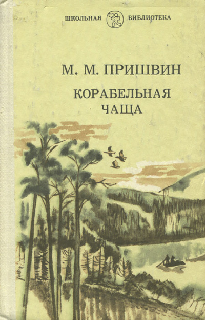 Корабельная чаща - Михаил Пришвин Лучшие аудиокниги онлайн слушать бесплатно➝ Без остановки, полными циклами! ☆Более 100000 новых книг☆ ➝ Присоединяйтесь ✔️ audioknigi-onlain.com