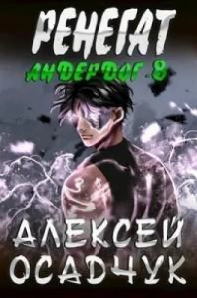 Ренегат. Том 2 - Алексей Осадчук Лучшие аудиокниги онлайн слушать бесплатно➝ Без остановки, полными циклами! ☆Более 100000 новых книг☆ ➝ Присоединяйтесь ✔️ audioknigi-onlain.com