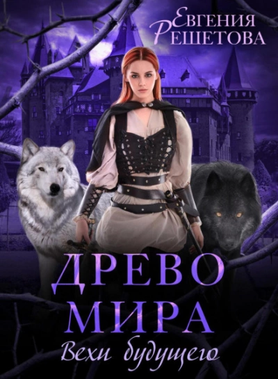 Древо мира. Вехи будущего - Евгения Решетова Лучшие аудиокниги онлайн слушать бесплатно➝ Без остановки, полными циклами! ☆Более 100000 новых книг☆ ➝ Присоединяйтесь ✔️ audioknigi-onlain.com