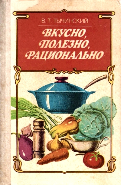 Вкусно. Полезно. Рационально - Виктор Тычинский Лучшие аудиокниги онлайн слушать бесплатно➝ Без остановки, полными циклами! ☆Более 100000 новых книг☆ ➝ Присоединяйтесь ✔️ audioknigi-onlain.com