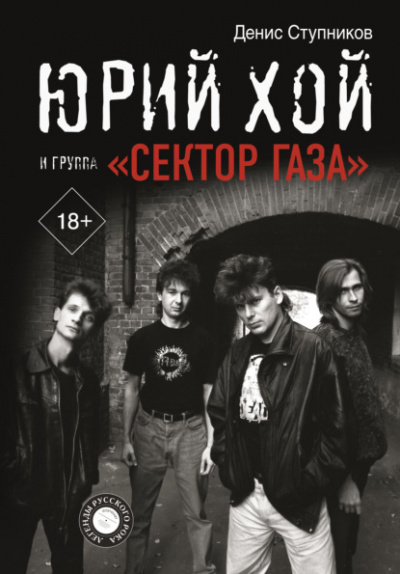 Юрий Хой и группа «Сектор Газа» - Денис Ступников Лучшие аудиокниги онлайн слушать бесплатно➝ Без остановки, полными циклами! ☆Более 100000 новых книг☆ ➝ Присоединяйтесь ✔️ audioknigi-onlain.com