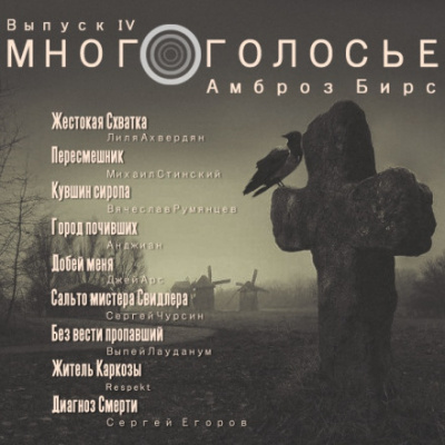 МногоГолосье. Амброз Бирс - Амброз Бирс Лучшие аудиокниги онлайн слушать бесплатно➝ Без остановки, полными циклами! ☆Более 100000 новых книг☆ ➝ Присоединяйтесь ✔️ audioknigi-onlain.com