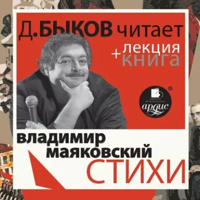 Стихи + лекция Дмитрия Быкова - Владимир Маяковский Лучшие аудиокниги онлайн слушать бесплатно➝ Без остановки, полными циклами! ☆Более 100000 новых книг☆ ➝ Присоединяйтесь ✔️ audioknigi-onlain.com