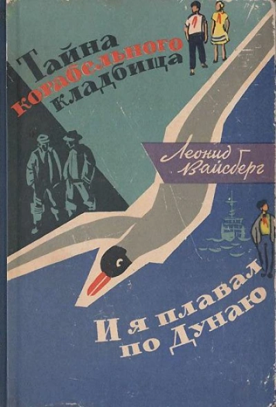 Тайна корабельного кладбища. И я плавал по Дунаю - Леонид Вайсберг Лучшие аудиокниги онлайн слушать бесплатно➝ Без остановки, полными циклами! ☆Более 100000 новых книг☆ ➝ Присоединяйтесь ✔️ audioknigi-onlain.com