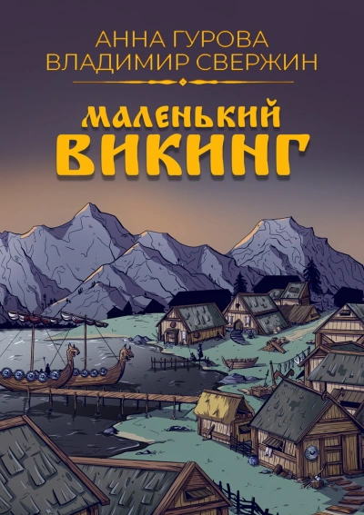 Маленький викинг - Владимир Свержин, Анна Гурова Лучшие аудиокниги онлайн слушать бесплатно➝ Без остановки, полными циклами! ☆Более 100000 новых книг☆ ➝ Присоединяйтесь ✔️ audioknigi-onlain.com