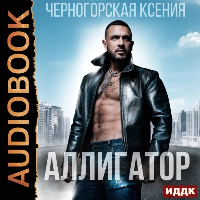Аллигатор - Черногорская Ксения Лучшие аудиокниги онлайн слушать бесплатно➝ Без остановки, полными циклами! ☆Более 100000 новых книг☆ ➝ Присоединяйтесь ✔️ audioknigi-onlain.com