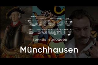 Правдивый лжец Григория Горина Мюнхаузен. Слово в защиту гениев и злодеев - Алексей Курилко Лучшие аудиокниги онлайн слушать бесплатно➝ Без остановки, полными циклами! ☆Более 100000 новых книг☆ ➝ Присоединяйтесь ✔️ audioknigi-onlain.com