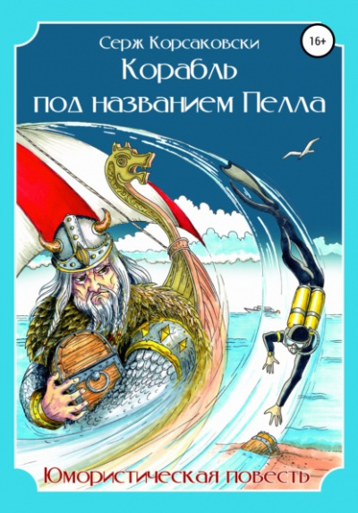 Корабль под названием Пелла - Серж Корсаковски Лучшие аудиокниги онлайн слушать бесплатно➝ Без остановки, полными циклами! ☆Более 100000 новых книг☆ ➝ Присоединяйтесь ✔️ audioknigi-onlain.com