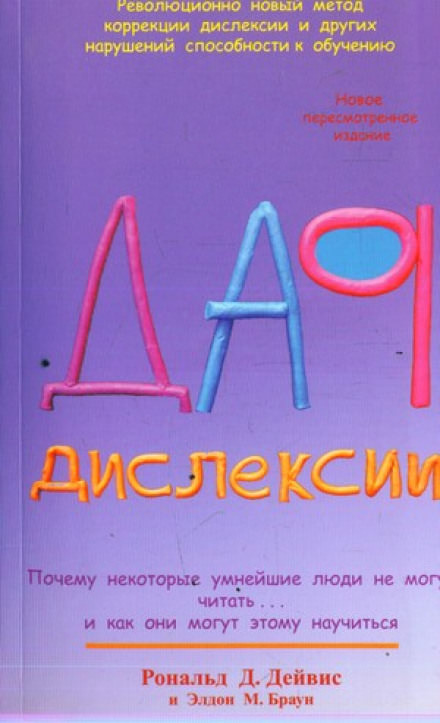 Дар Дислексии - Рональд Дейвис Лучшие аудиокниги онлайн слушать бесплатно➝ Без остановки, полными циклами! ☆Более 100000 новых книг☆ ➝ Присоединяйтесь ✔️ audioknigi-onlain.com