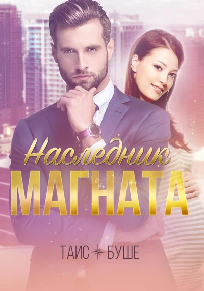 Наследник магната - Таис Буше Лучшие аудиокниги онлайн слушать бесплатно➝ Без остановки, полными циклами! ☆Более 100000 новых книг☆ ➝ Присоединяйтесь ✔️ audioknigi-onlain.com