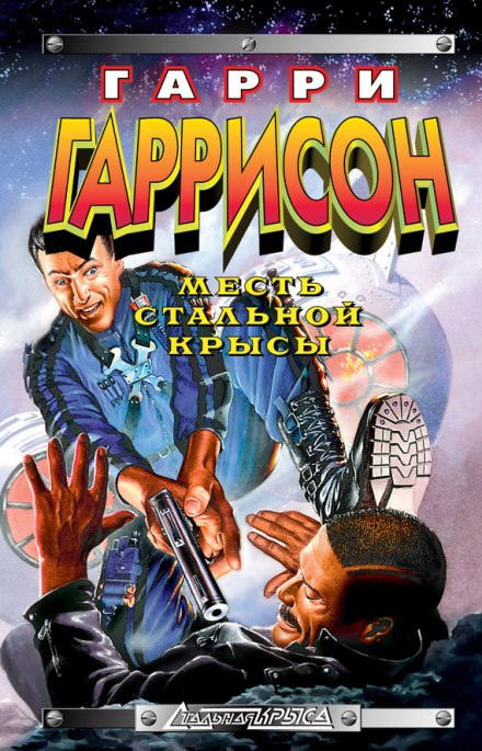 Месть Стальной Крысы - Гарри Гаррисон Лучшие аудиокниги онлайн слушать бесплатно➝ Без остановки, полными циклами! ☆Более 100000 новых книг☆ ➝ Присоединяйтесь ✔️ audioknigi-onlain.com