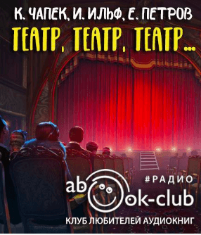 Театр, театр, театр... - Илья Ильф, Евгений Петров, Карел Чапек Лучшие аудиокниги онлайн слушать бесплатно➝ Без остановки, полными циклами! ☆Более 100000 новых книг☆ ➝ Присоединяйтесь ✔️ audioknigi-onlain.com
