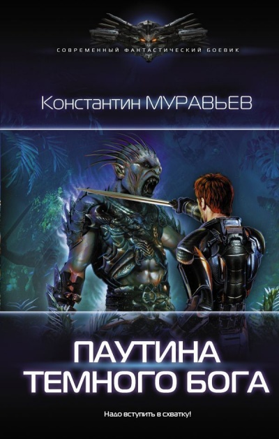 Паутина Темного Бога - Константин Муравьев Лучшие аудиокниги онлайн слушать бесплатно➝ Без остановки, полными циклами! ☆Более 100000 новых книг☆ ➝ Присоединяйтесь ✔️ audioknigi-onlain.com