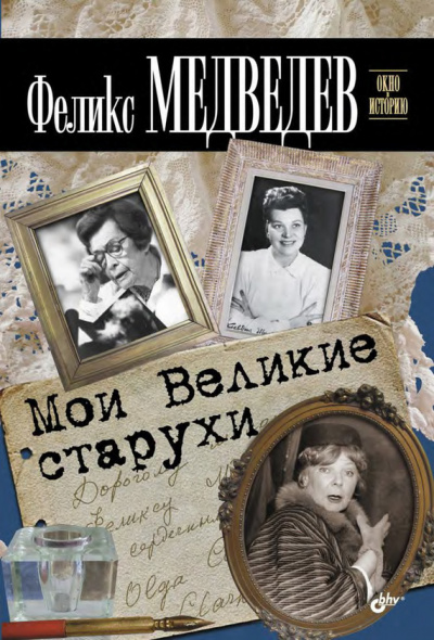 Мои Великие Старухи - Феликс Медведев Лучшие аудиокниги онлайн слушать бесплатно➝ Без остановки, полными циклами! ☆Более 100000 новых книг☆ ➝ Присоединяйтесь ✔️ audioknigi-onlain.com