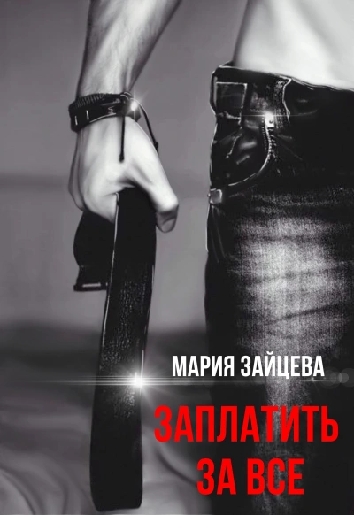Заплатить за все - Мария Зайцева Лучшие аудиокниги онлайн слушать бесплатно➝ Без остановки, полными циклами! ☆Более 100000 новых книг☆ ➝ Присоединяйтесь ✔️ audioknigi-onlain.com