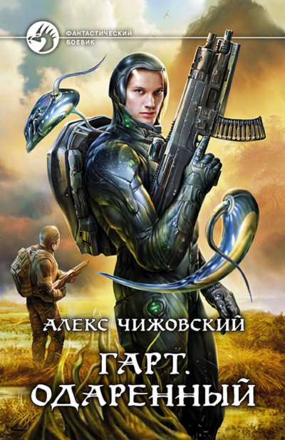 Одарённый - Алекс Чижовский Лучшие аудиокниги онлайн слушать бесплатно➝ Без остановки, полными циклами! ☆Более 100000 новых книг☆ ➝ Присоединяйтесь ✔️ audioknigi-onlain.com