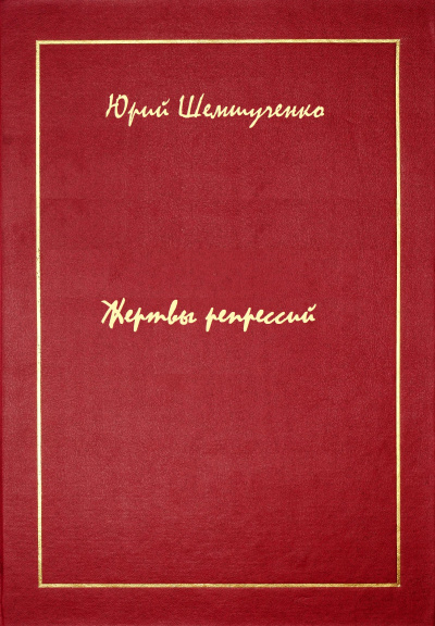 Жертвы репрессий - Юрий Шемшученко Лучшие аудиокниги онлайн слушать бесплатно➝ Без остановки, полными циклами! ☆Более 100000 новых книг☆ ➝ Присоединяйтесь ✔️ audioknigi-onlain.com