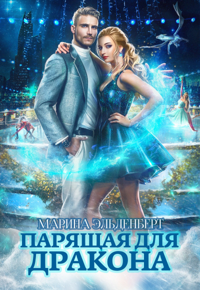 Парящая для дракона - Марина Эльденберт Лучшие аудиокниги онлайн слушать бесплатно➝ Без остановки, полными циклами! ☆Более 100000 новых книг☆ ➝ Присоединяйтесь ✔️ audioknigi-onlain.com