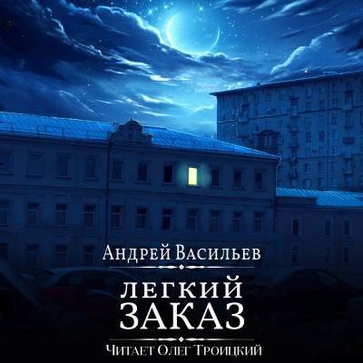 Легкий заказ - Андрей Васильев Лучшие аудиокниги онлайн слушать бесплатно➝ Без остановки, полными циклами! ☆Более 100000 новых книг☆ ➝ Присоединяйтесь ✔️ audioknigi-onlain.com