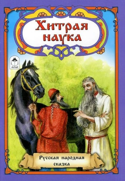 Хитрая наука - Автор неизвестен Лучшие аудиокниги онлайн слушать бесплатно➝ Без остановки, полными циклами! ☆Более 100000 новых книг☆ ➝ Присоединяйтесь ✔️ audioknigi-onlain.com