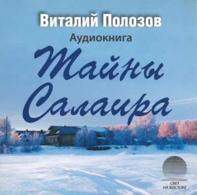 Тайны Салаира - Виталий Полозов Лучшие аудиокниги онлайн слушать бесплатно➝ Без остановки, полными циклами! ☆Более 100000 новых книг☆ ➝ Присоединяйтесь ✔️ audioknigi-onlain.com