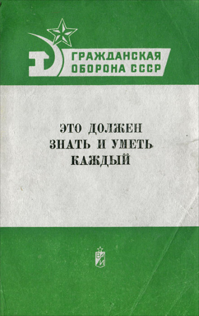 Гражданская оборона СССР. Это должен знать и уметь каждый Лучшие аудиокниги онлайн слушать бесплатно➝ Без остановки, полными циклами! ☆Более 100000 новых книг☆ ➝ Присоединяйтесь ✔️ audioknigi-onlain.com