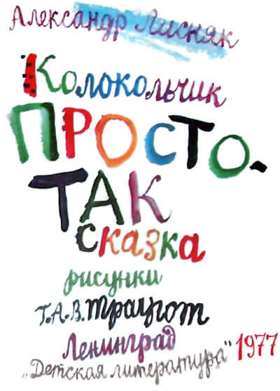 Колокольчик Простотак - Александр Лисняк Лучшие аудиокниги онлайн слушать бесплатно➝ Без остановки, полными циклами! ☆Более 100000 новых книг☆ ➝ Присоединяйтесь ✔️ audioknigi-onlain.com