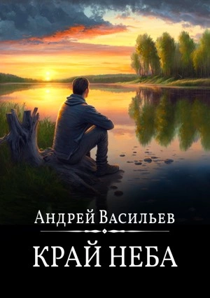 Край неба - Андрей Васильев Лучшие аудиокниги онлайн слушать бесплатно➝ Без остановки, полными циклами! ☆Более 100000 новых книг☆ ➝ Присоединяйтесь ✔️ audioknigi-onlain.com